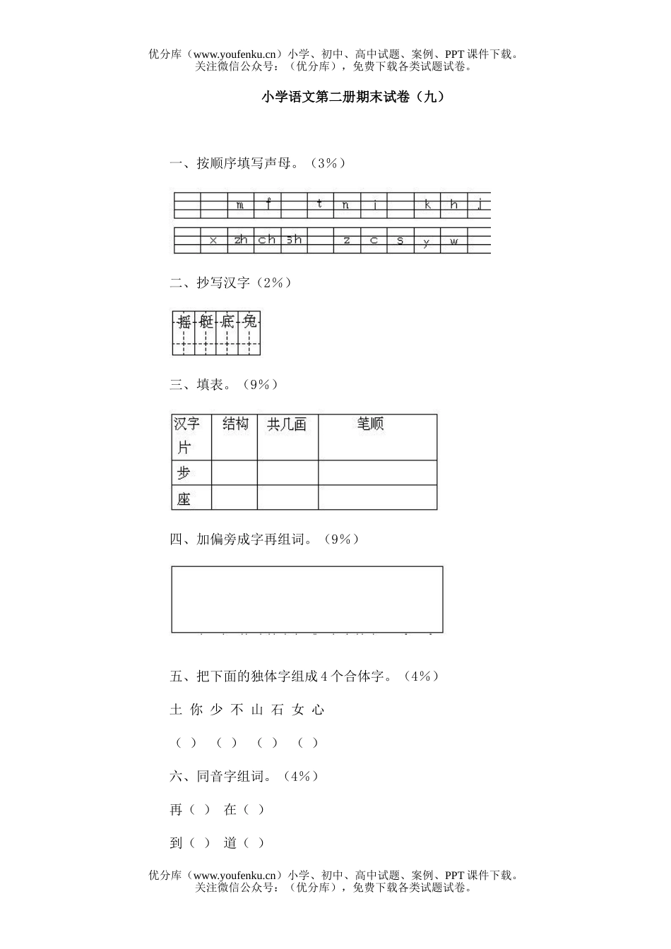 小学一年级语文第二册期末(九)试卷_第1页