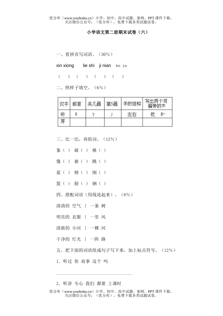 小学一年级语文第二册期末(六)试卷_第1页