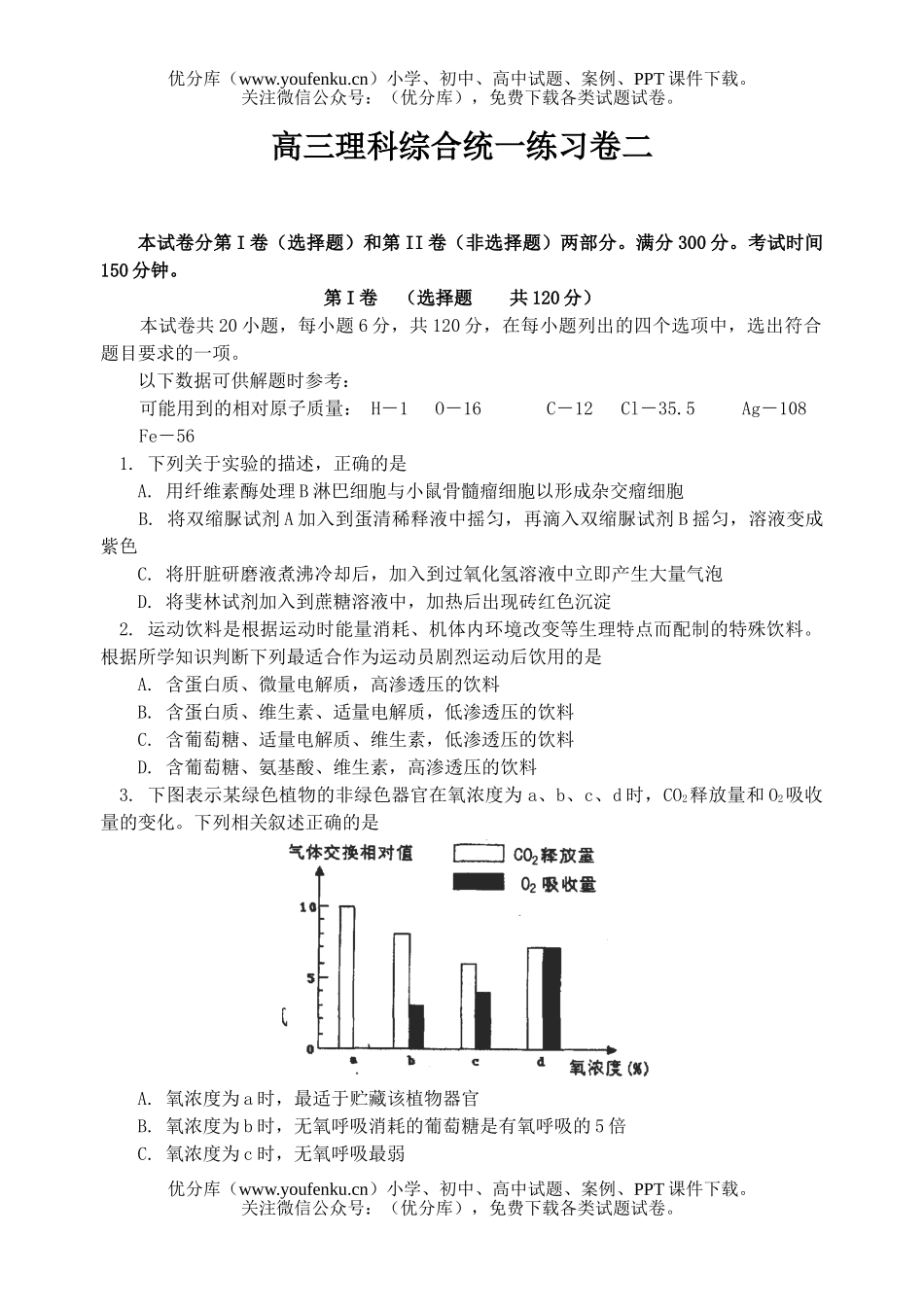理科综合理科综合统一练习卷二试卷_第1页