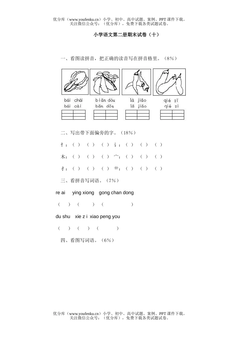 小学一年级语文第二册期末(十)试卷_第1页