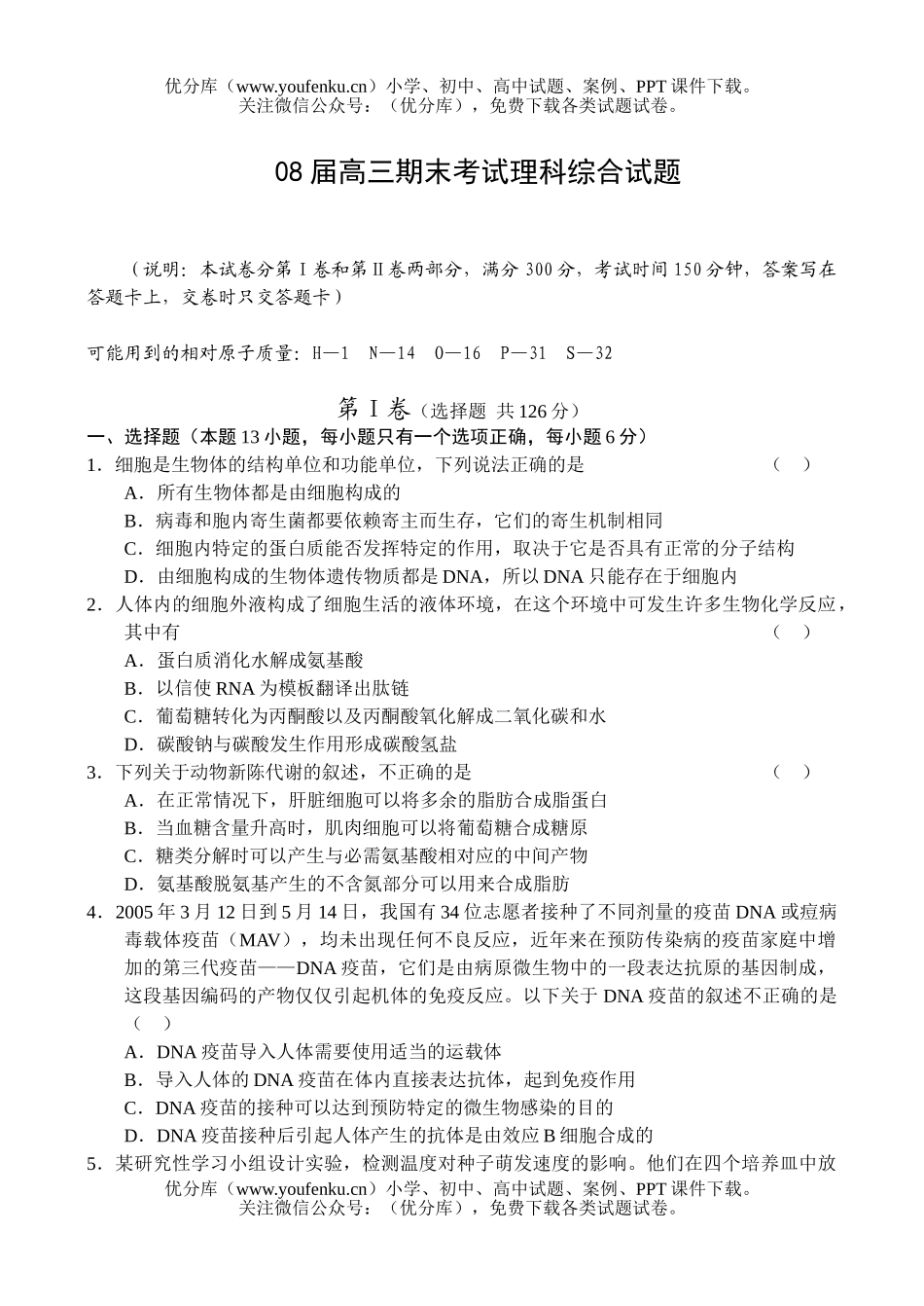 理科综合08届期末考试理科综合试卷_第1页