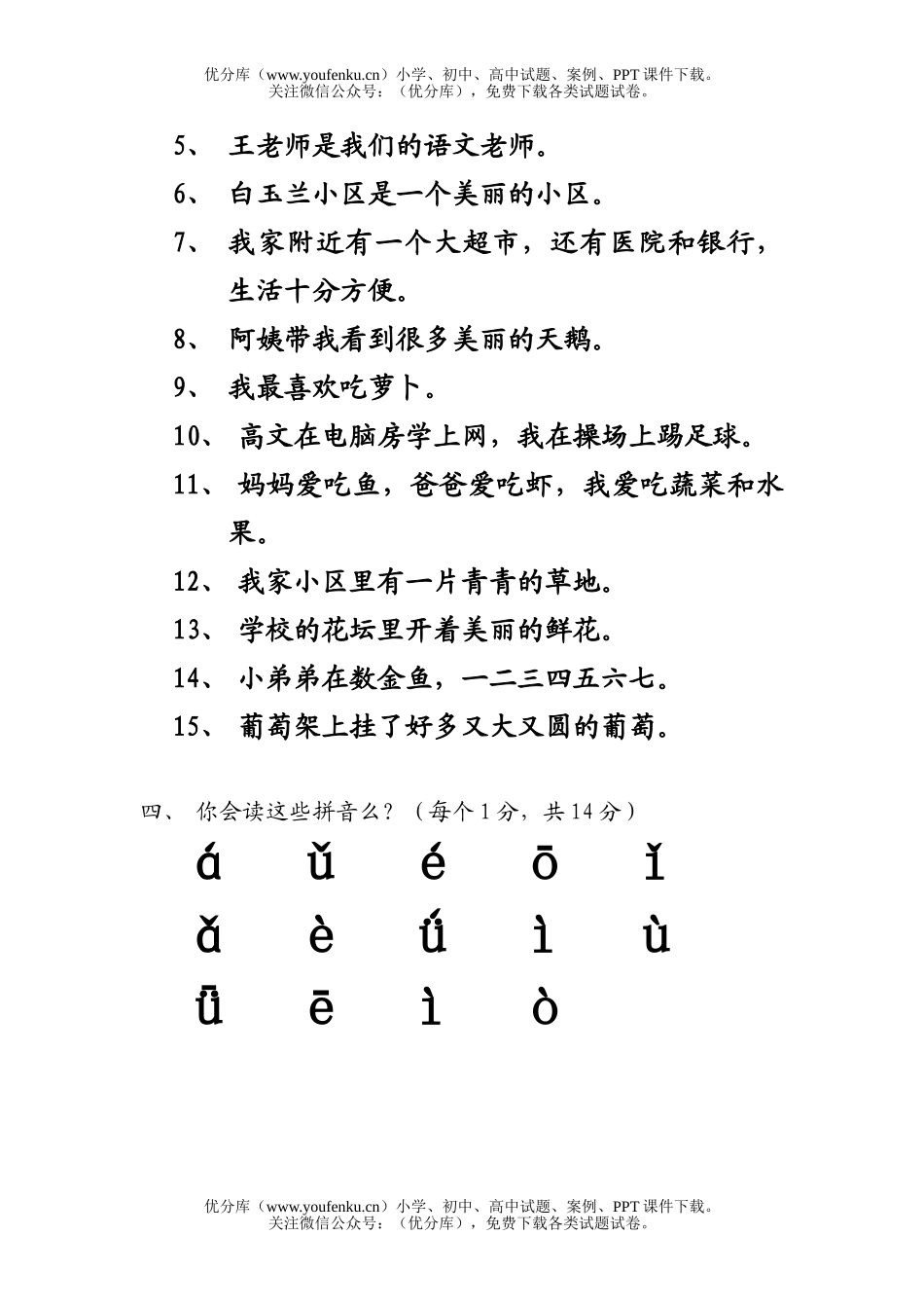 小学一年级语文人教版上册第一单元考查题试卷_第2页