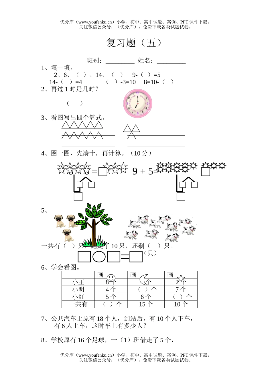 小学一年级数学上册复习题试卷_第1页