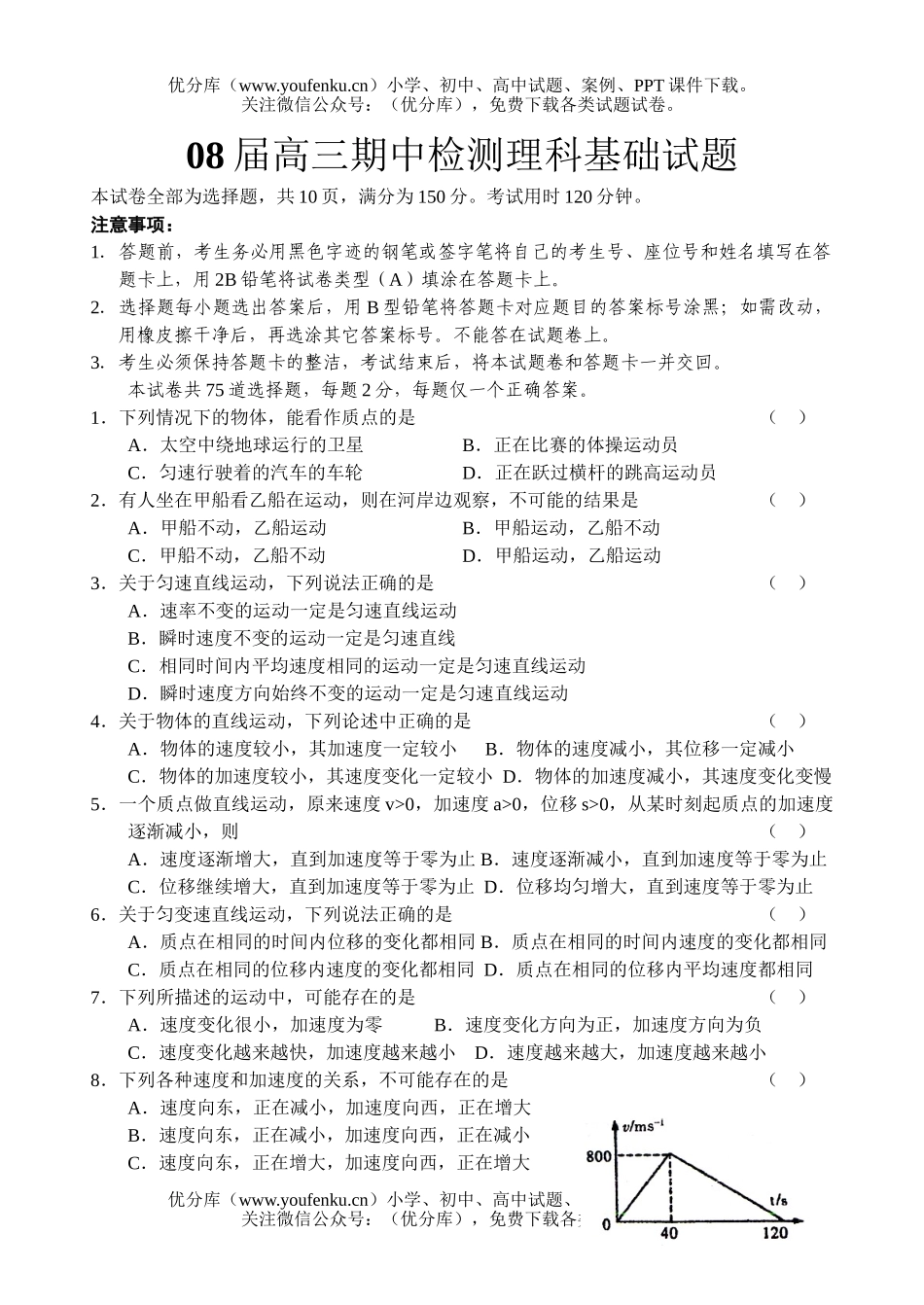 理科综合08届期中检测理科基础试卷_第1页