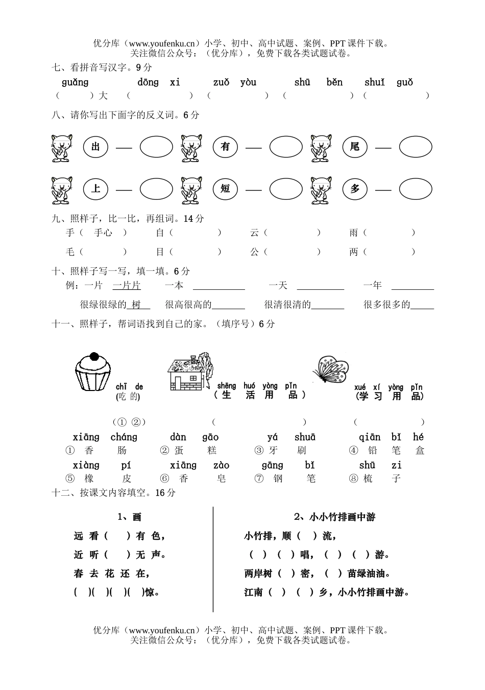 小学一年级语文人教版上册期末试卷_第1页