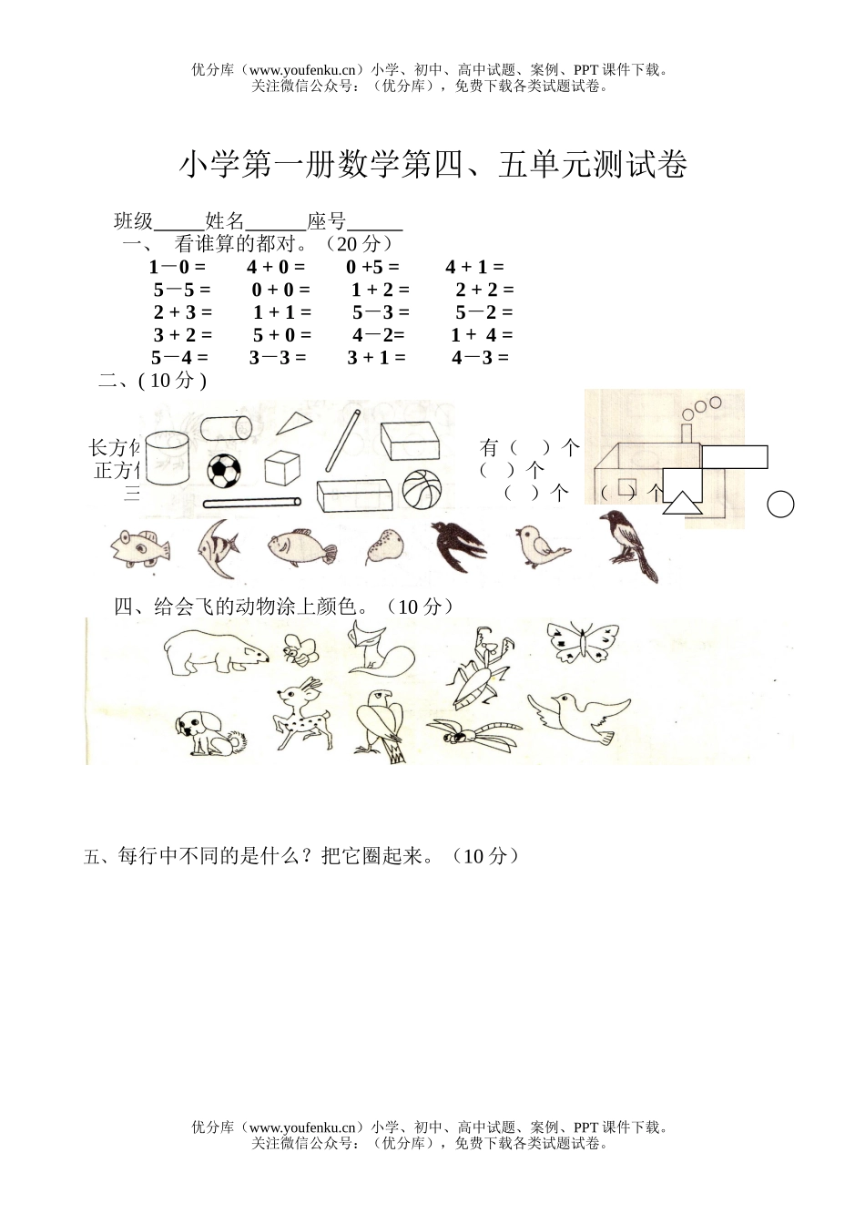 小学一年级数学上册四五单元试卷_第1页