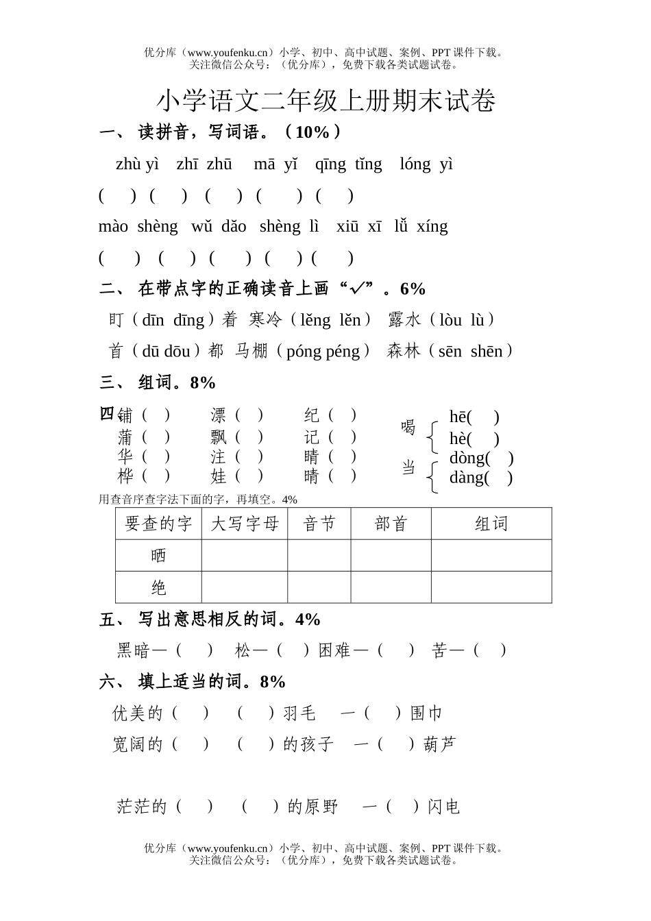小学二年级语文人教版上册期末2试卷_第1页
