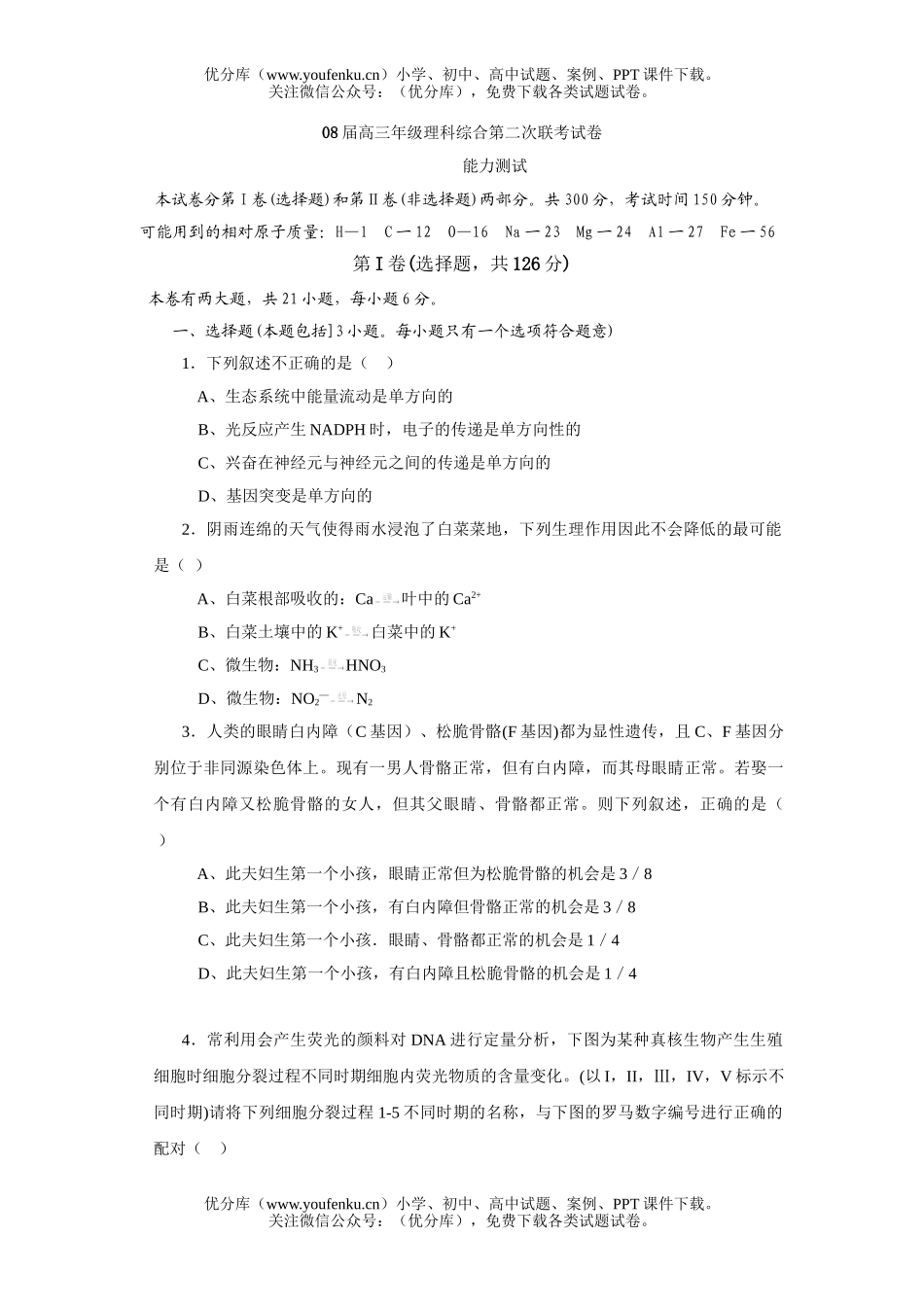 理科综合08届高理科综合第二次联考试卷_第1页