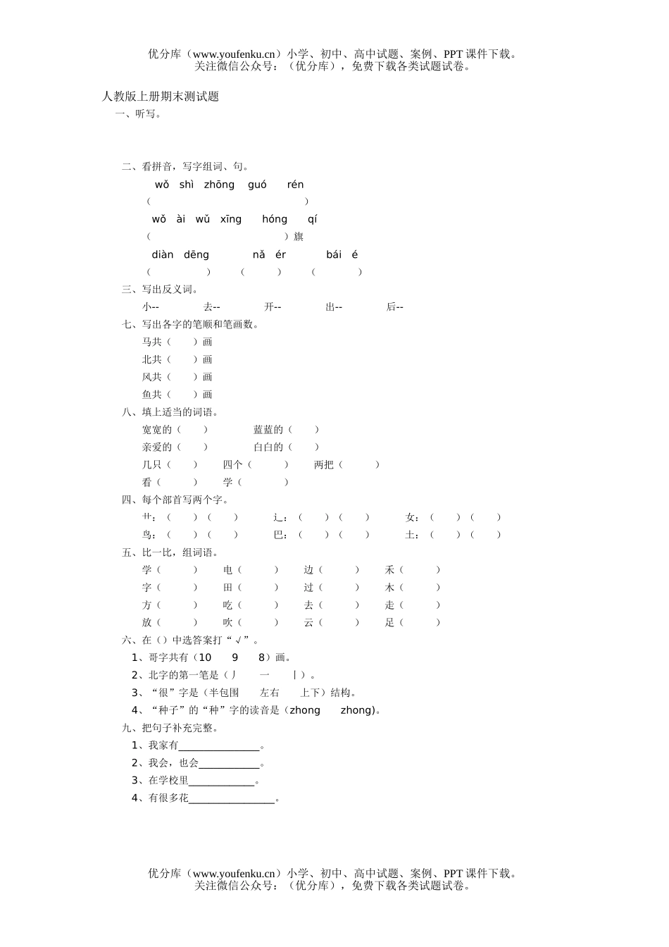 小学一年级语文人教版上册期末测试卷_第1页