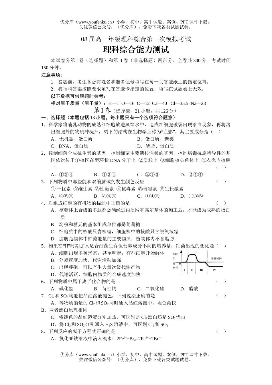 理科综合08届高理科综合第三次模拟考试卷_第1页