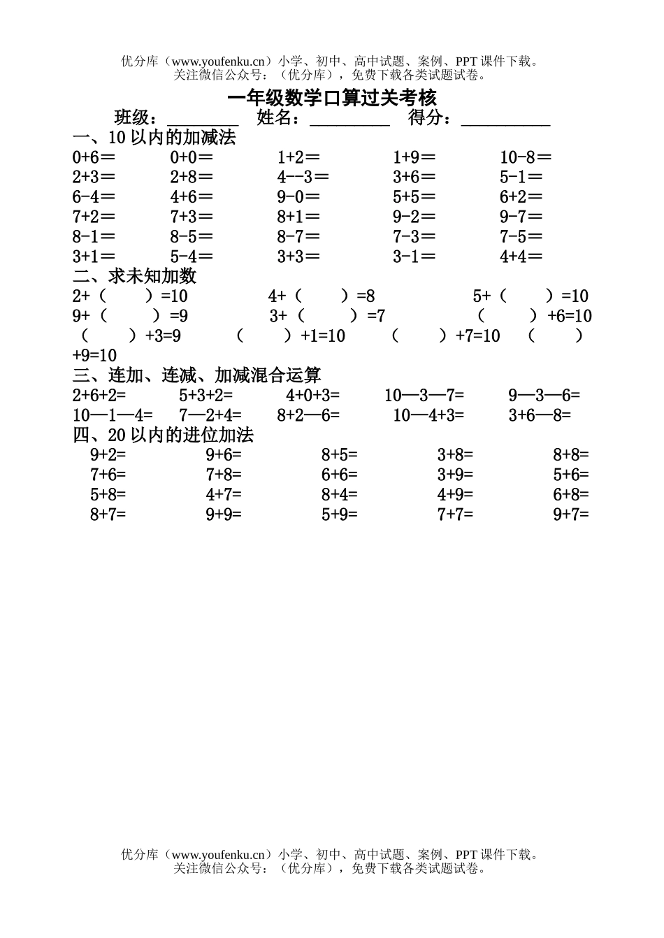 小学一年级数学上册口算过关考核试卷_第1页