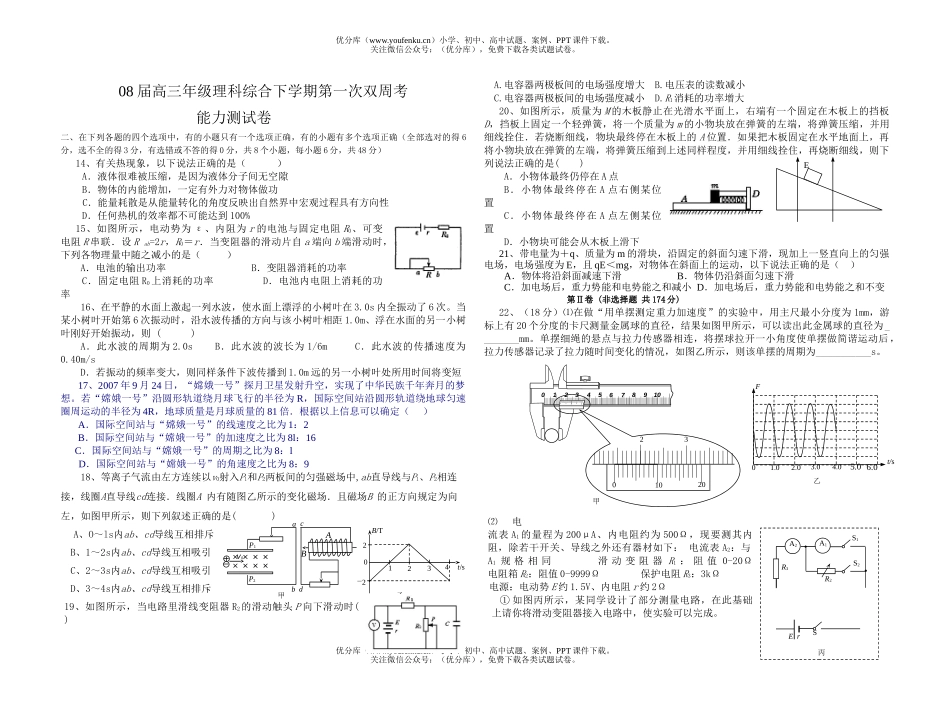 理科综合08届高理科综合下学期第一次双周考试卷_第1页