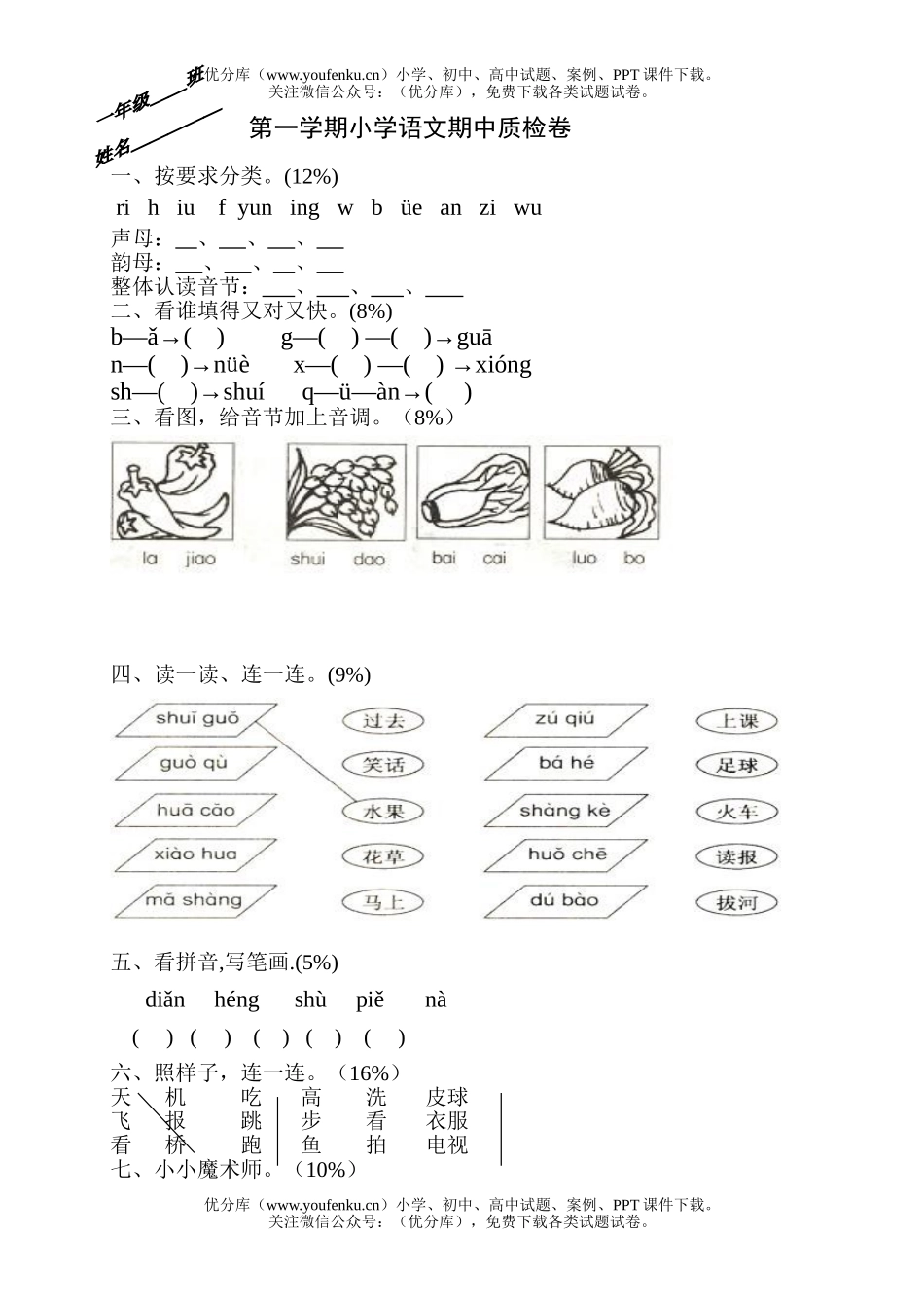 小学一年级语文人教版上册期中试卷_第1页