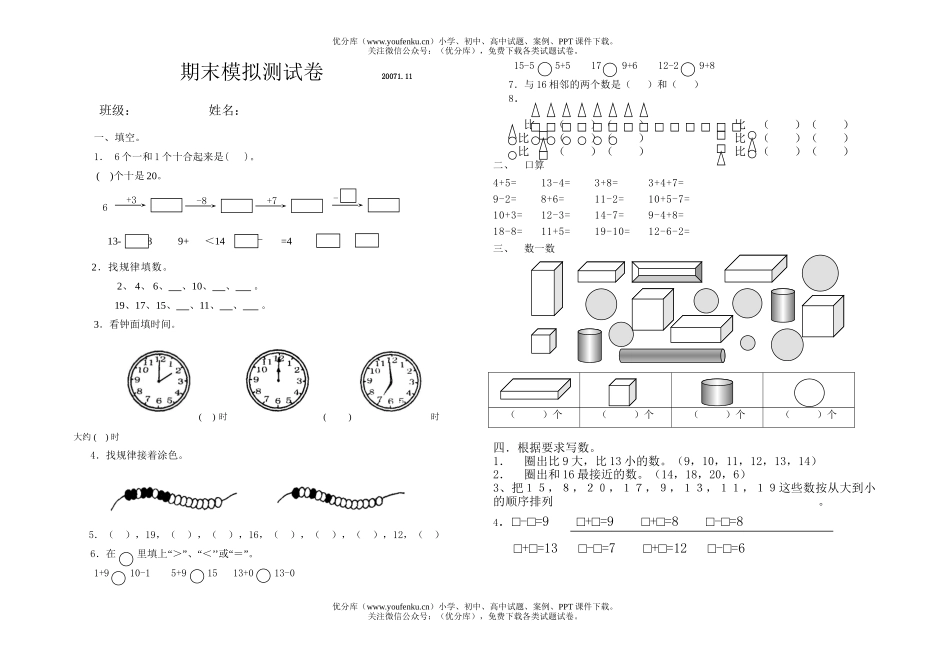 小学一年级数学苏教版上期末模拟试卷_第1页
