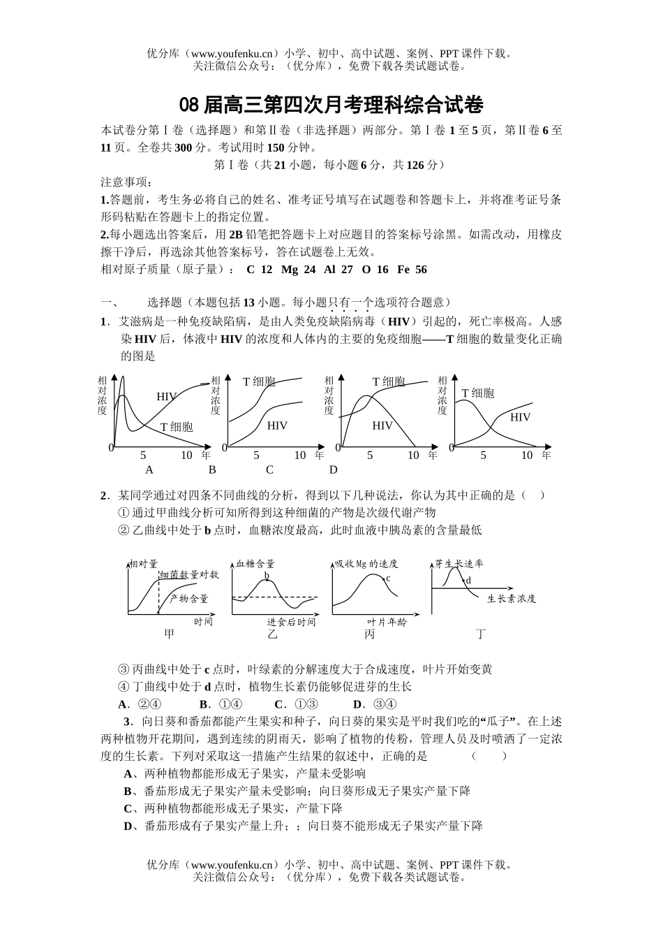 理科综合08届第四次月考理科综合试卷_第1页
