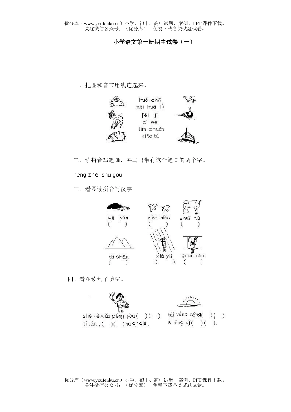 小学一年级语文人教版第一册期中1试卷_第1页