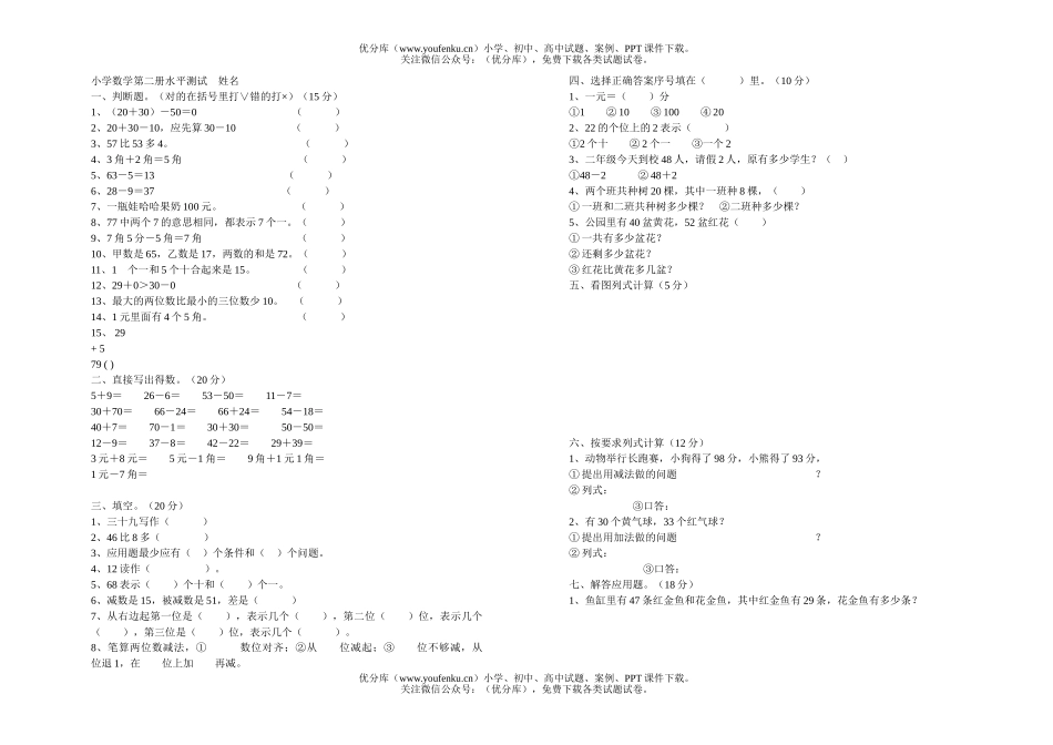 小学一年级数学第二册水平测试卷_第1页