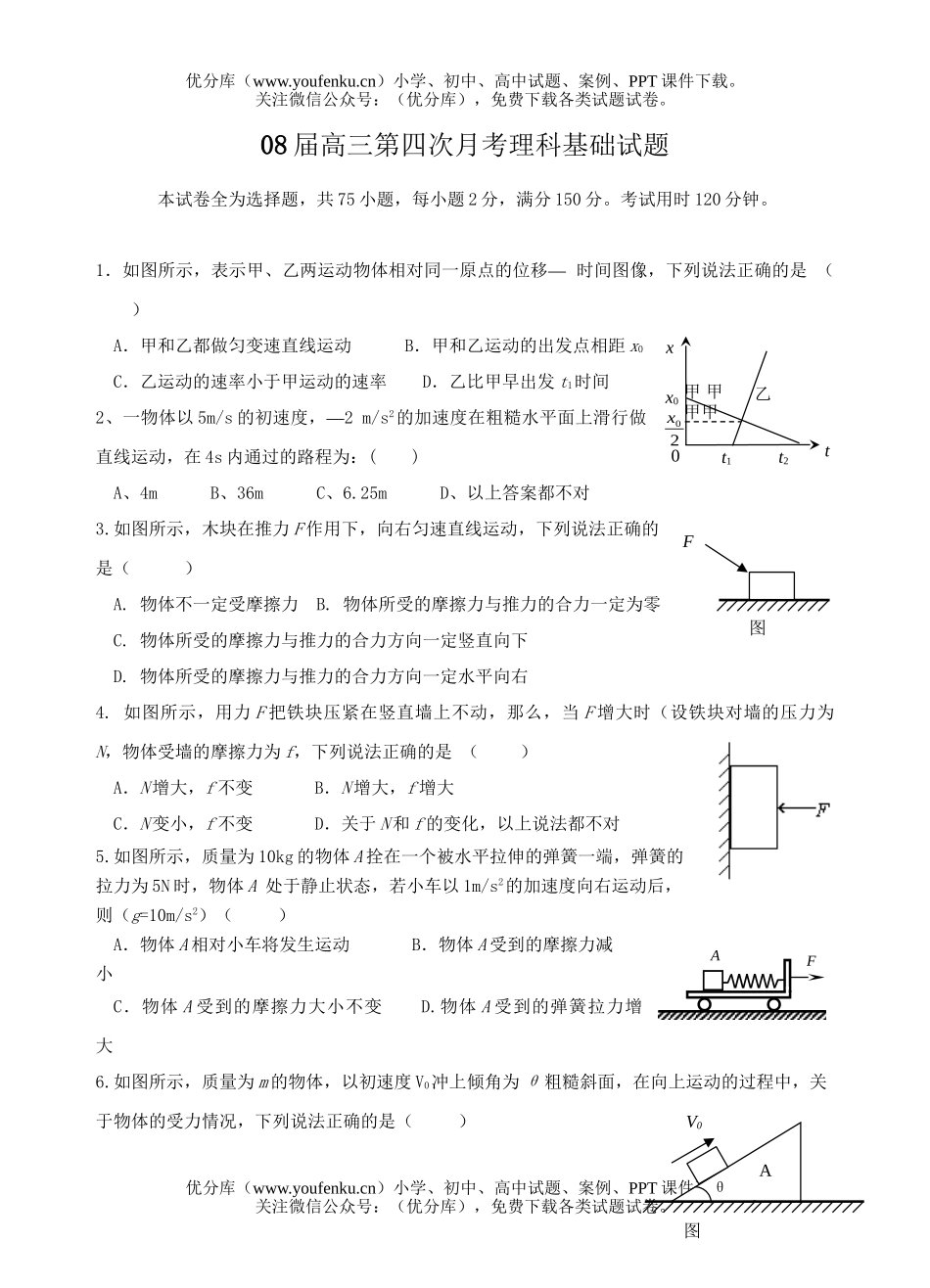 理科综合08届第四次月考理科基础试卷_第1页
