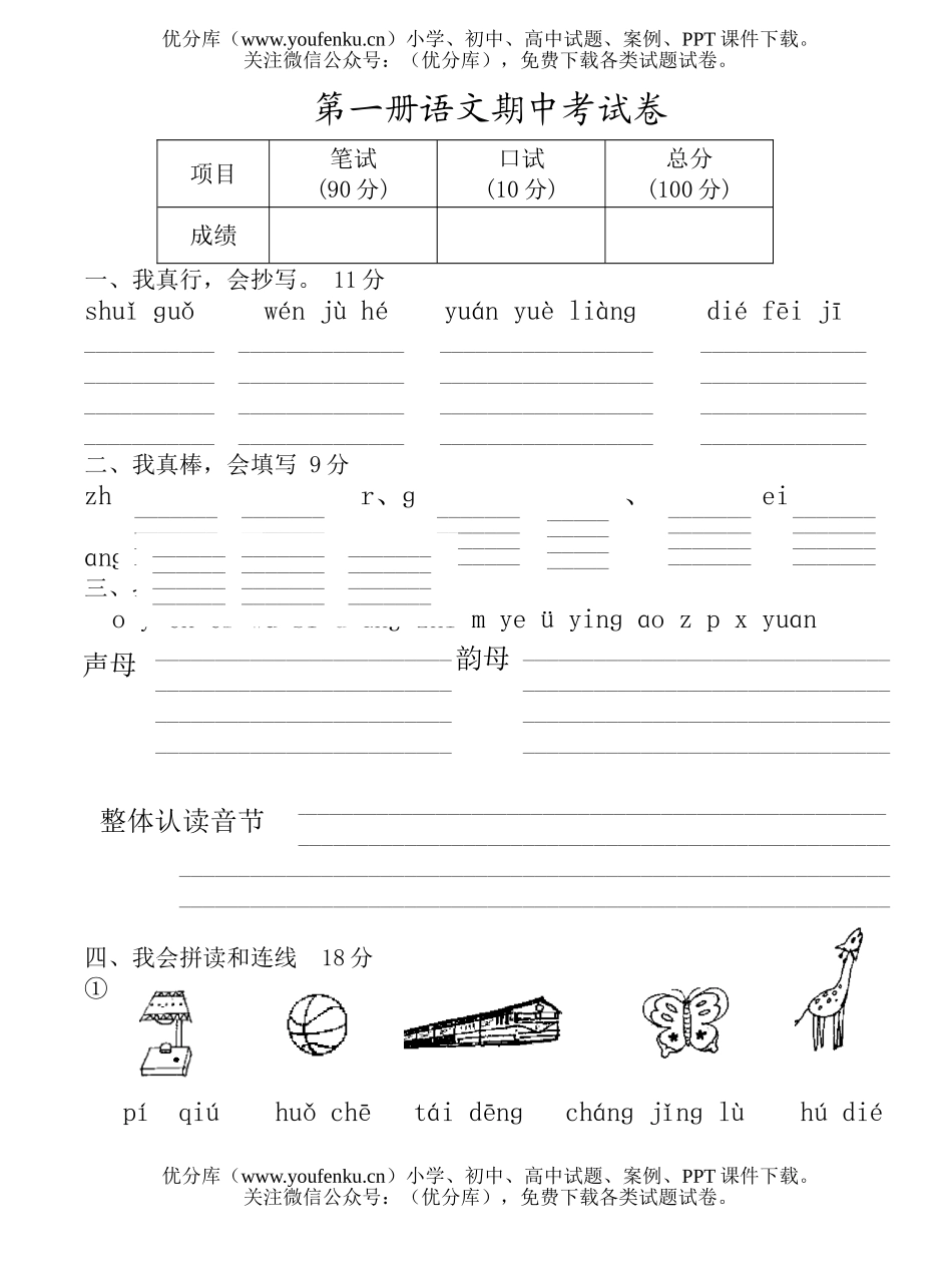 小学一年级语文人教版第一册期中考试卷_第1页