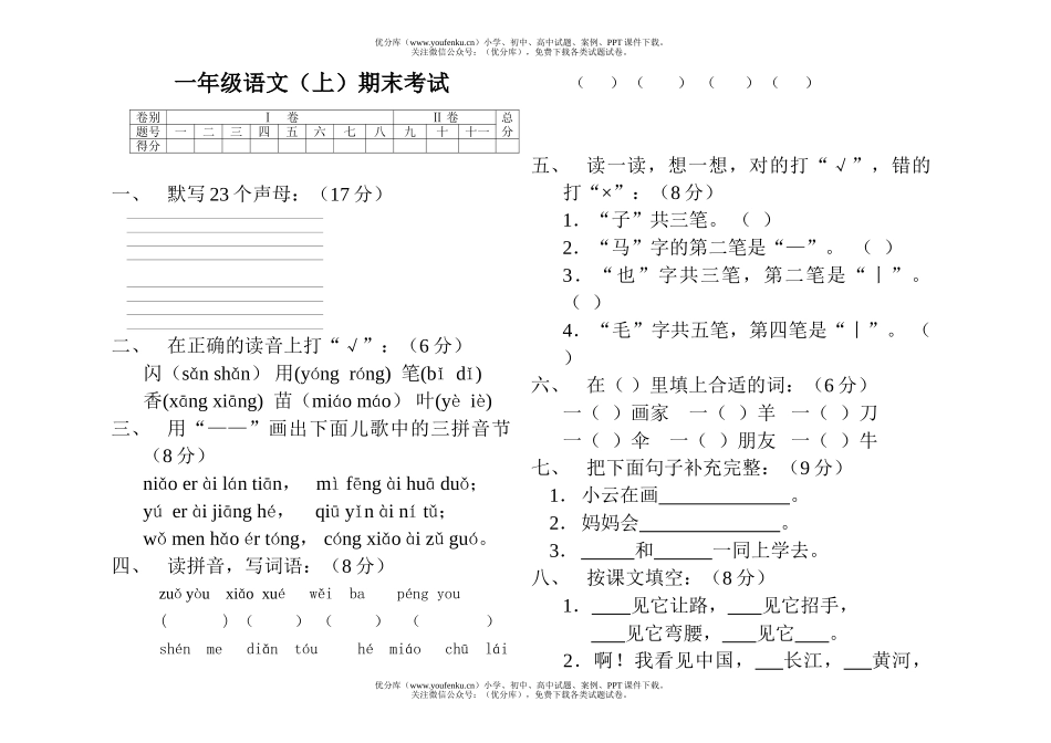 小学一年级语文人教版第一册总复习试卷_第1页