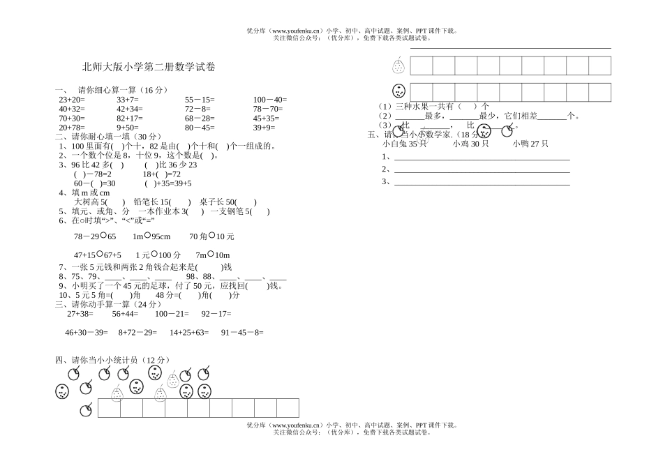 小学一年级数学北师大版第二册试卷_第1页