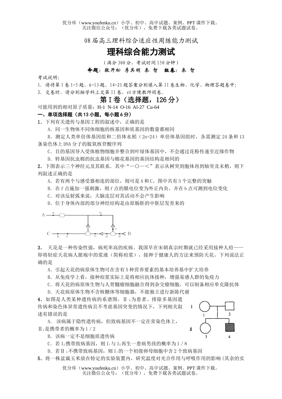 理科综合08届理科综合适应性周练能力测试卷_第1页