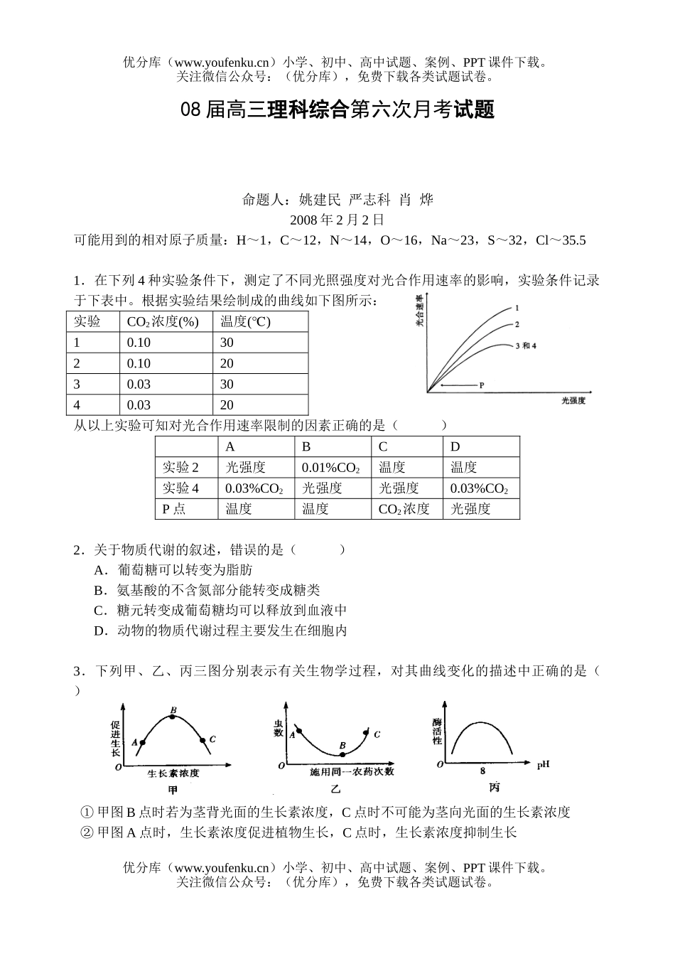 理科综合08届理科综合第六次月考试卷_第1页