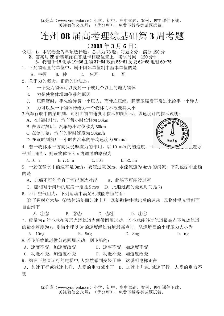 理科综合连州08届高考理综基础第3周考题试卷_第1页