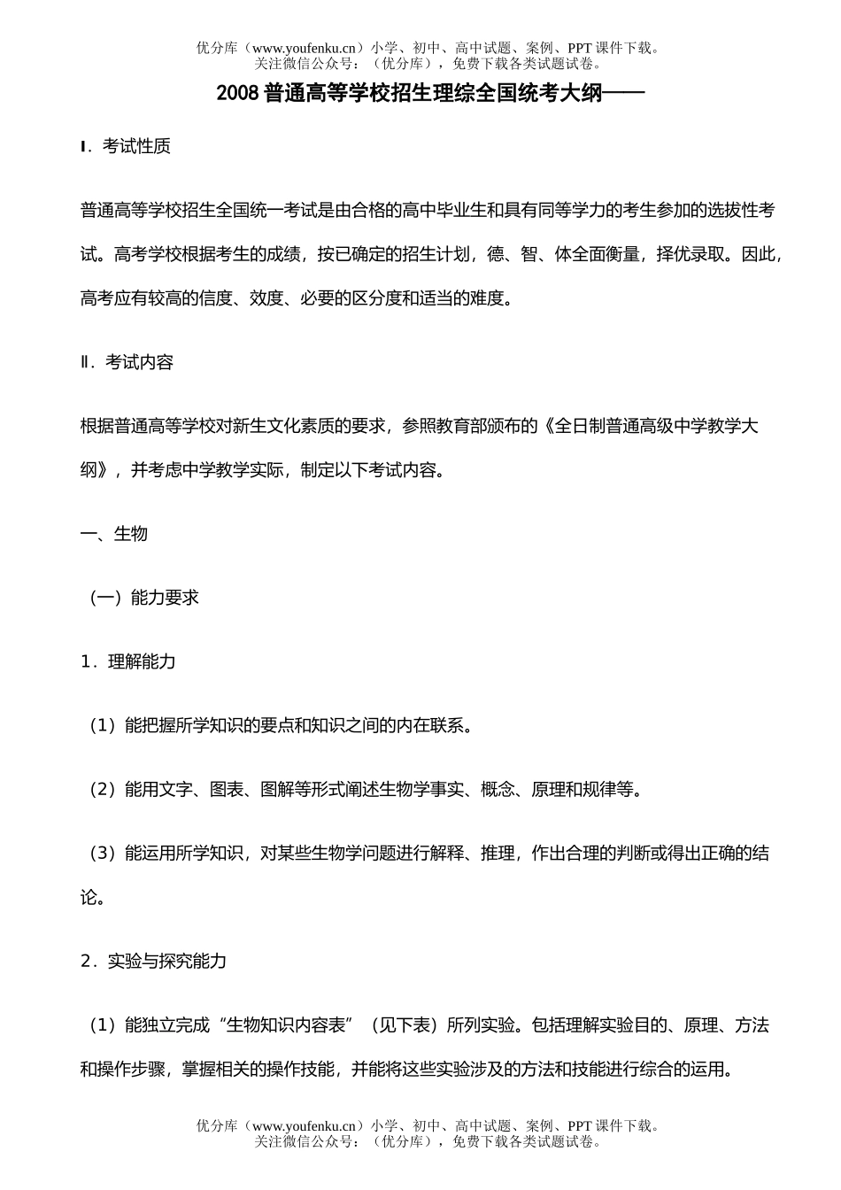 理科综合08普通高等学校招生理综全国统考大纲试卷_第1页