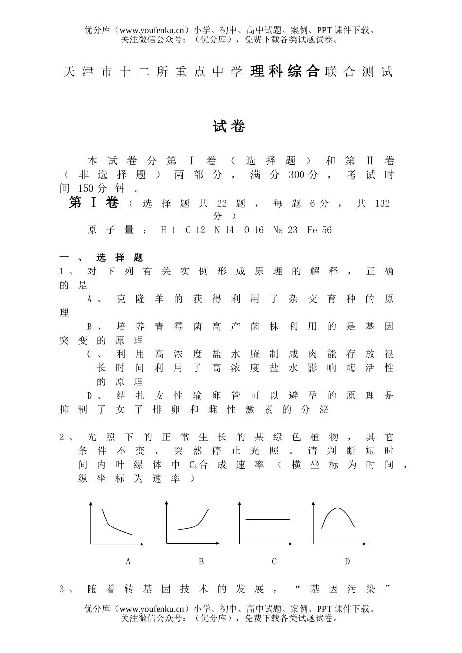 理科综合天津市十二所重点中学理科综合联合测试卷_第1页