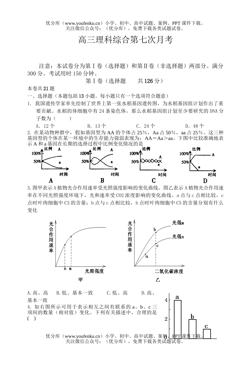理科综合理科综合第七次月考试卷_第1页