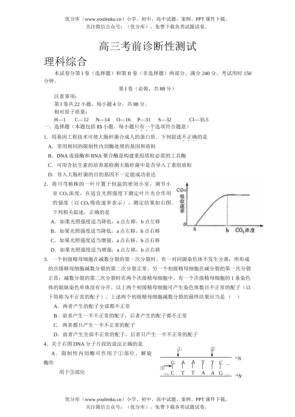 理科综合考前诊断性测试卷_第1页