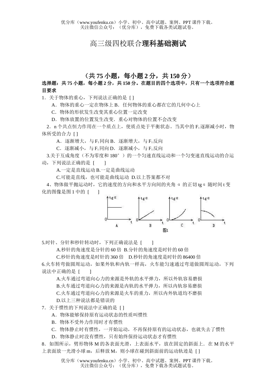 理科综合级四校联合理科基础测试卷_第1页