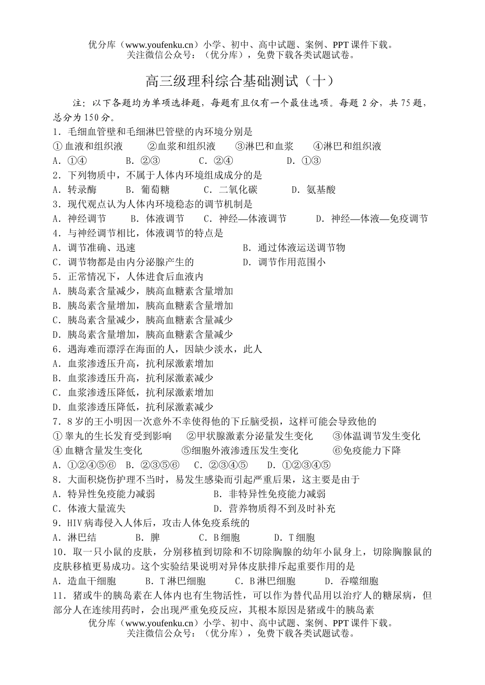 理科综合级理科综合基础测试(十)试卷_第1页