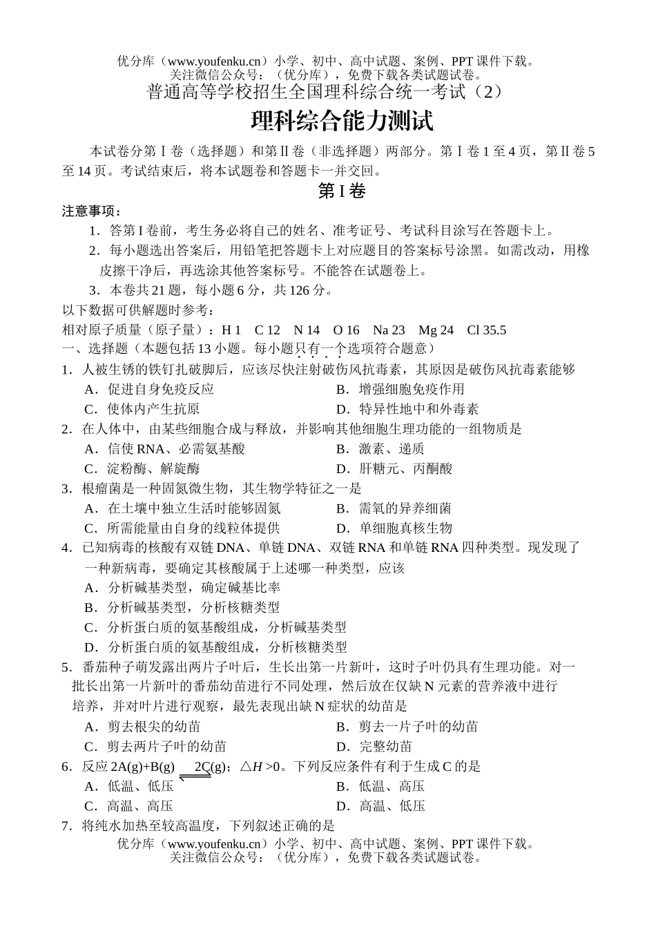 理科综合普通高等学校招生全国理科综合统一考试(2)试卷_第1页