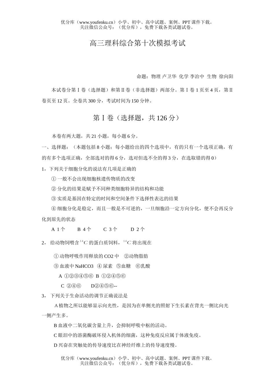 理科综合理科综合第十次模拟考试卷_第1页