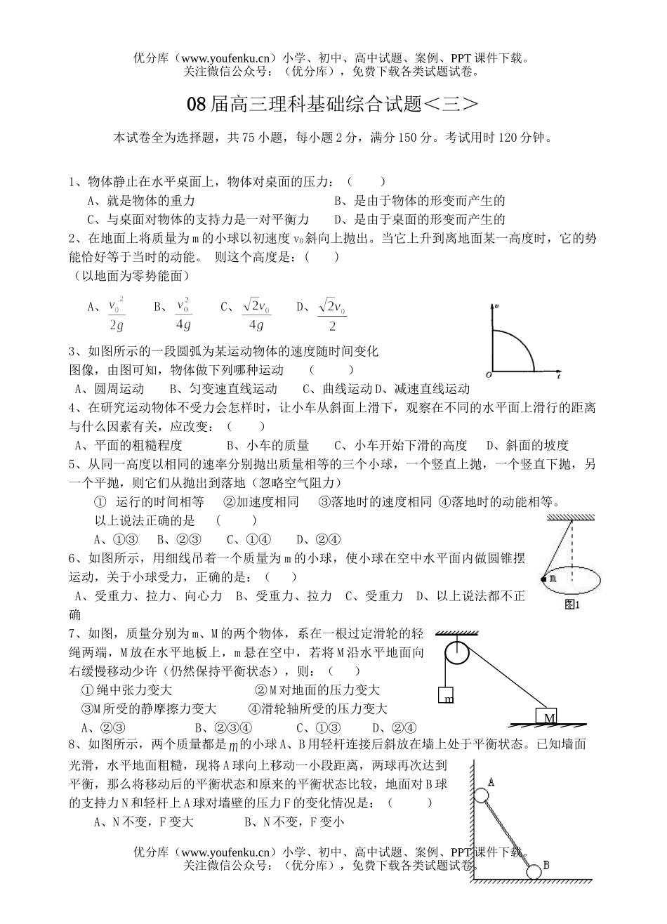 理科综合08届理科基础综合3试卷_第1页