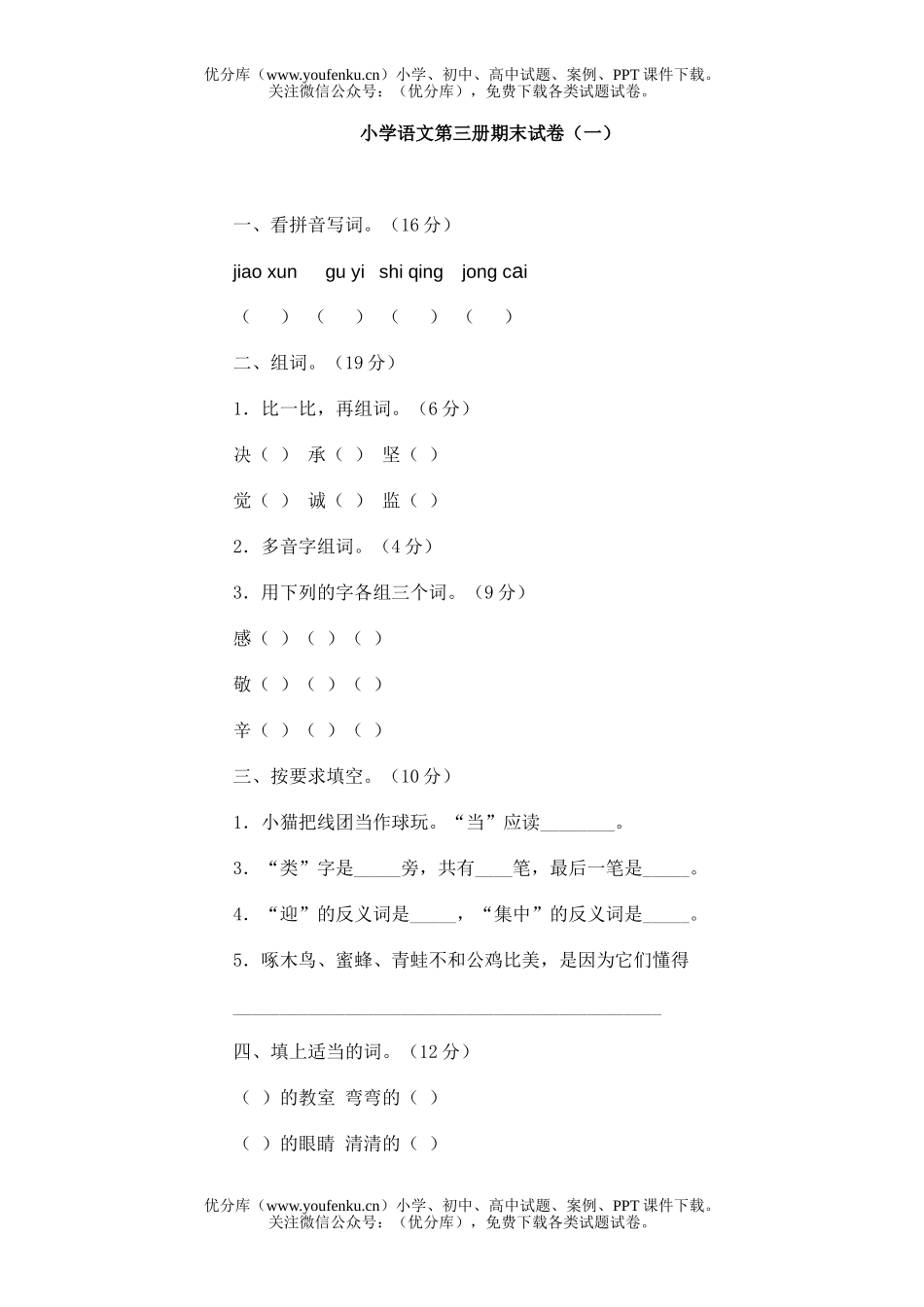 小学二年级语文人教版第三册期末1试卷_第1页