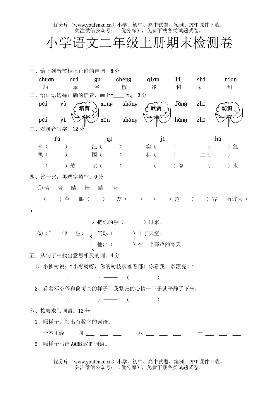 小学二年级语文人教版上册期末检测试卷_第1页