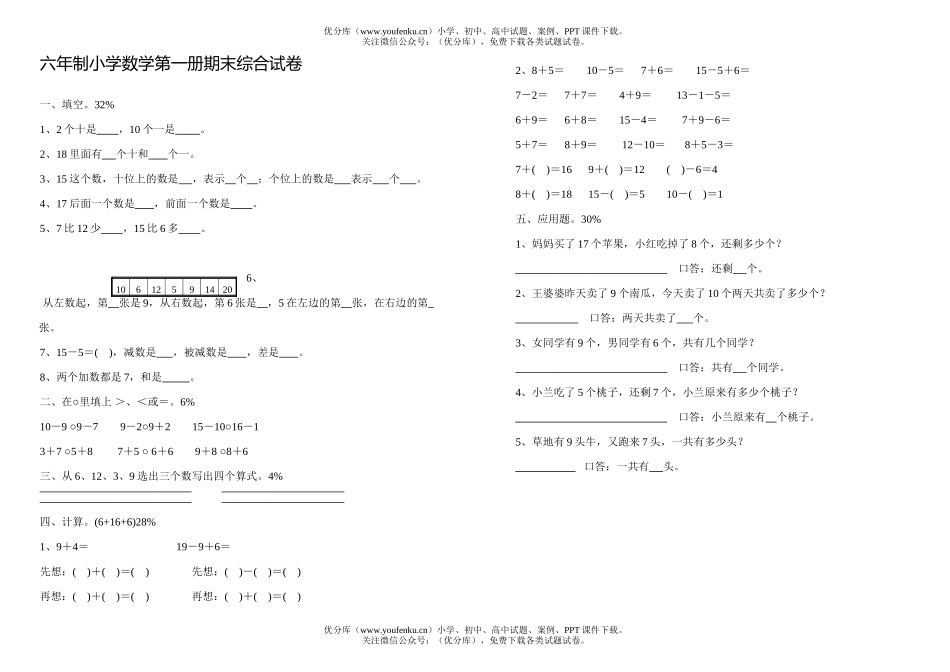 小学一年级数学六年制第一册期末综合试卷_第1页