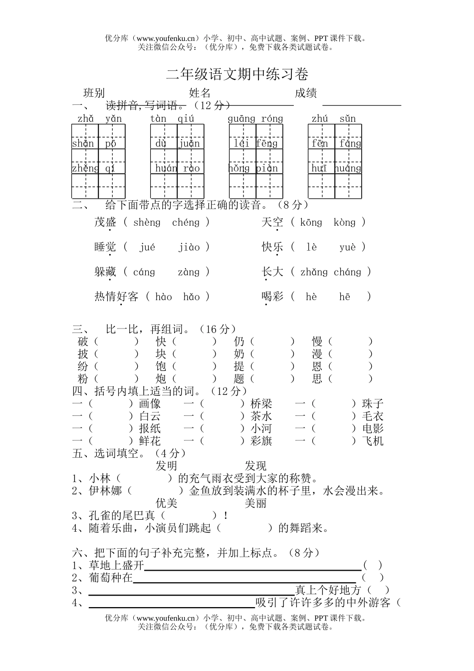 小学二年级语文人教版上册期中练习题试卷_第1页