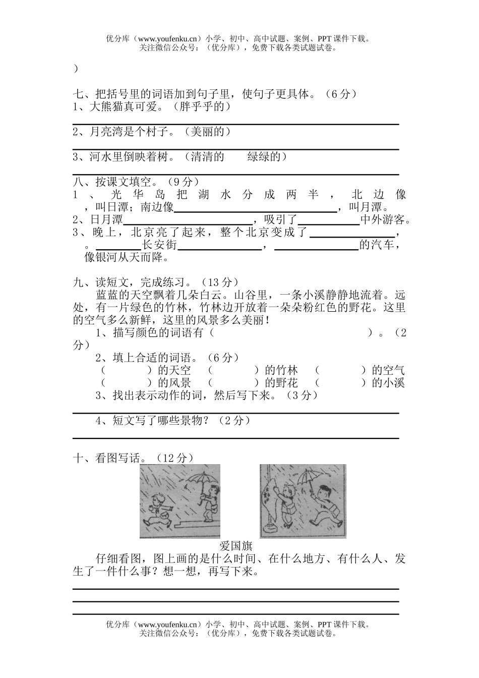小学二年级语文人教版上册期中练习题试卷_第2页