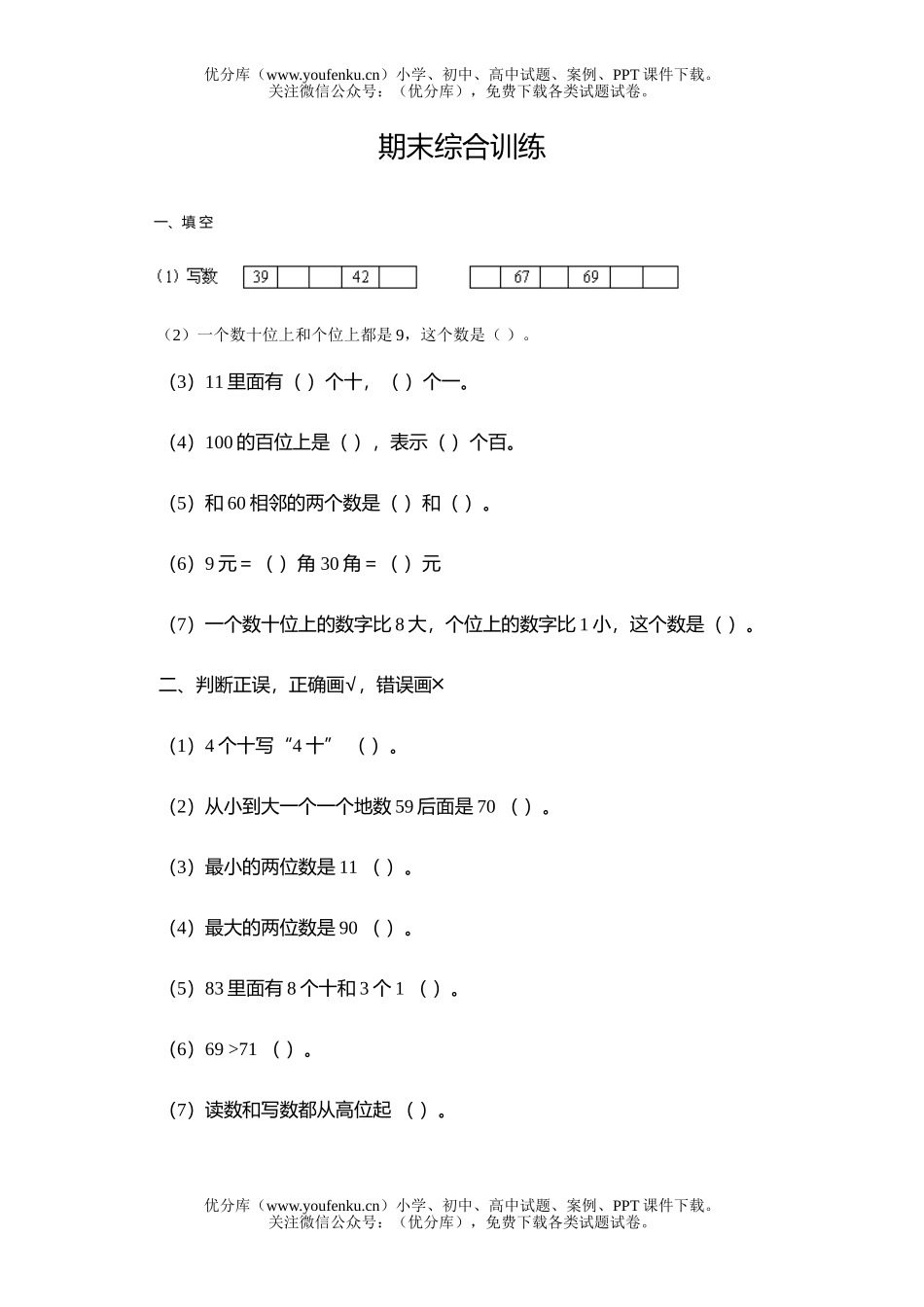 小学一年级数学期末综合训练下学期(北师大版)试卷_第1页