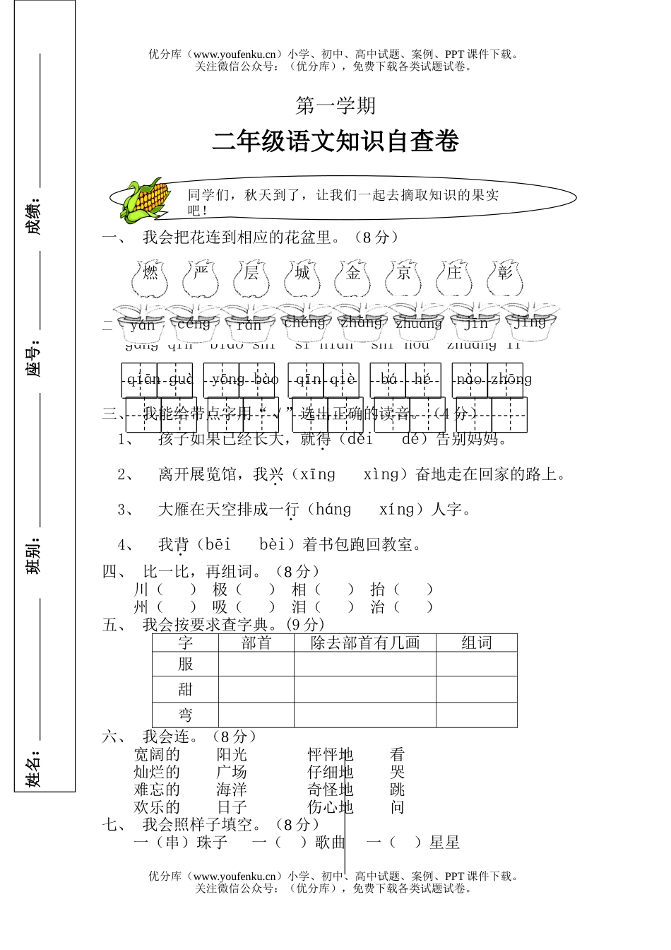 小学二年级语文人教版上册期中测2试卷_第1页