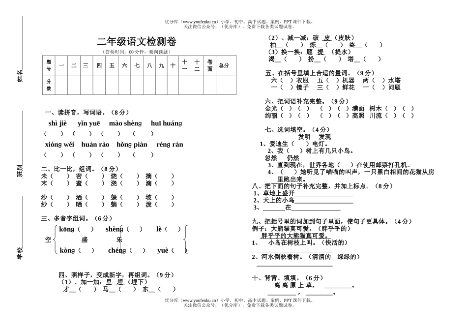 小学二年级语文人教版上册期中测1试卷_第1页