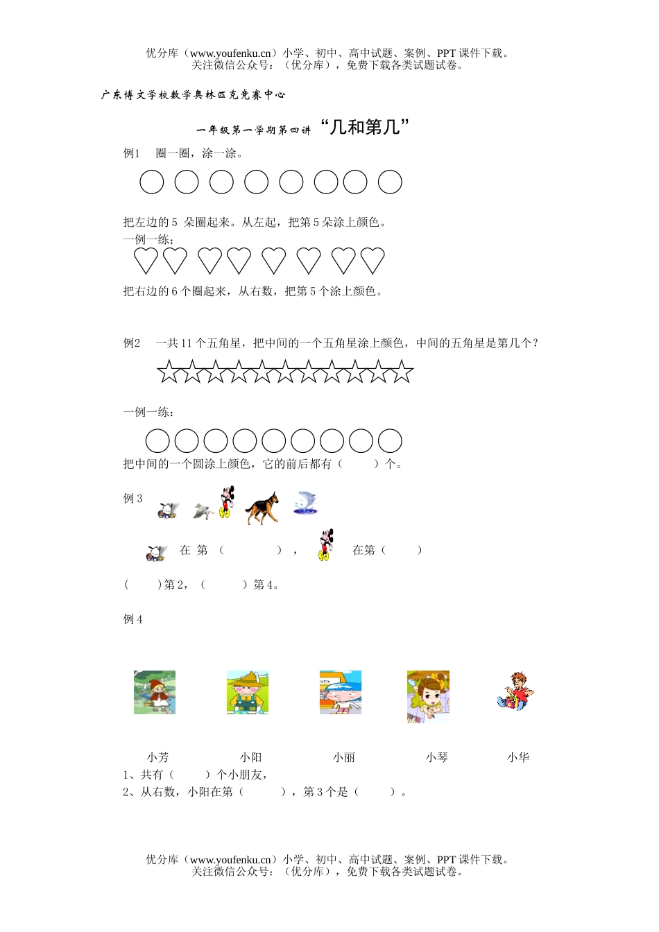 小学一年级数学第一学期第四讲“几和第几”试卷_第1页