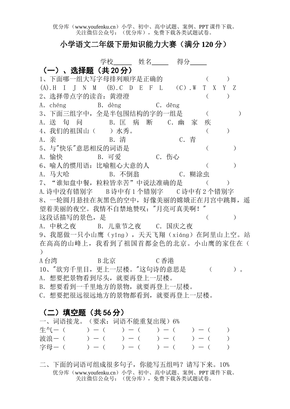 小学二年级语文人教版下册知识能力大赛试卷_第1页