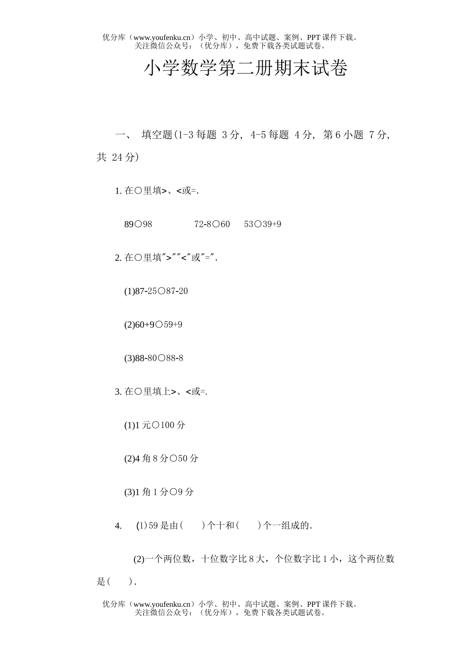 小学一年级数学第二册期末试卷_第1页
