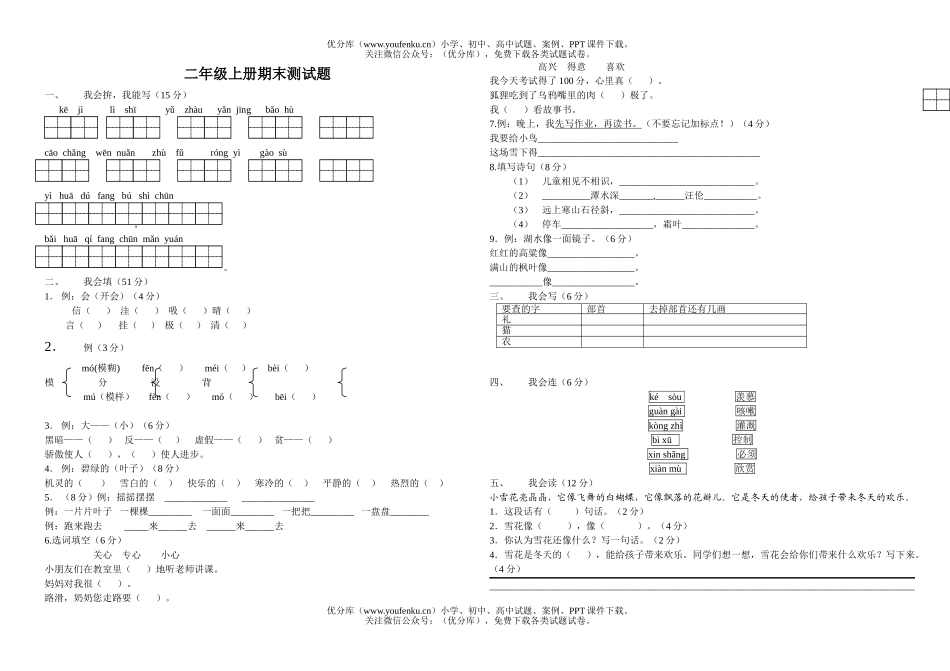 小学二年级语文人教版上学期期末测试卷_第1页