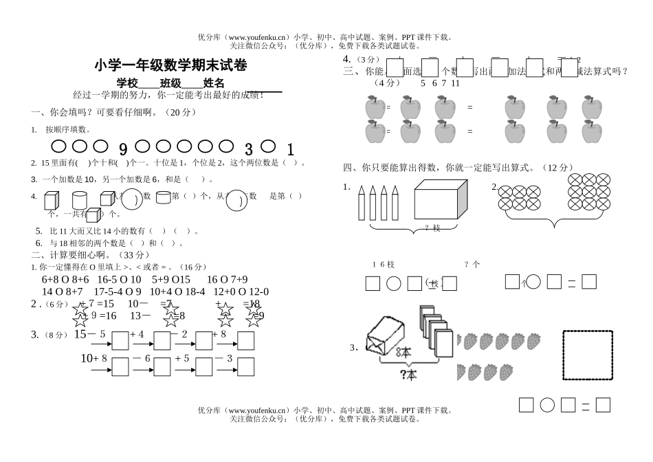 小学一年级数学试卷_第1页